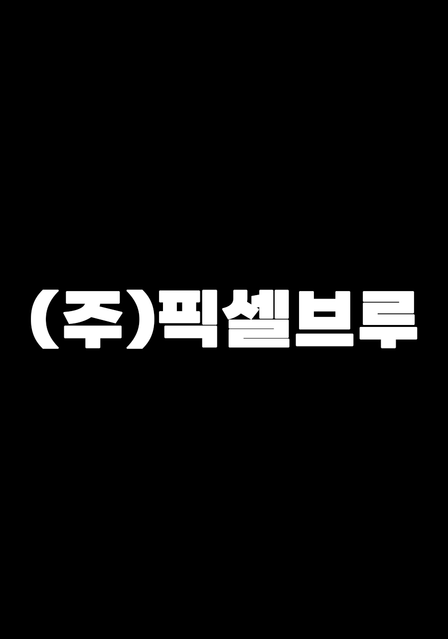 픽셀브루